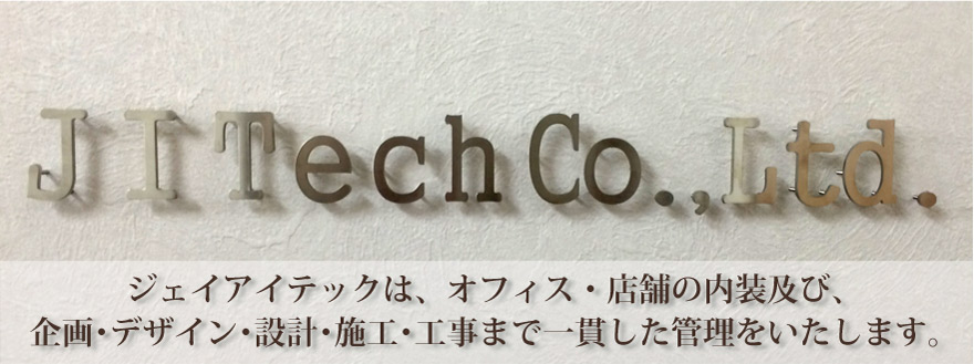 株式会社ジェイアイテックは愛知県のオフィス・店舗の改装リフォームの専門家です。